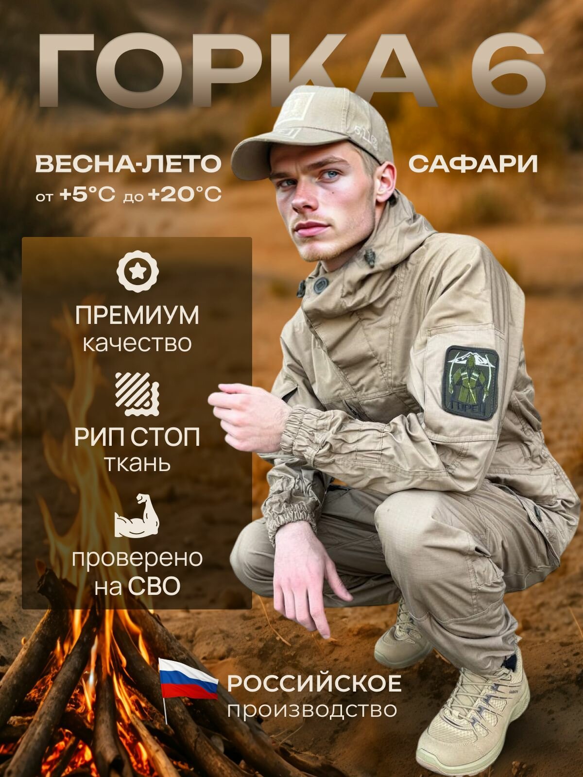 Костюм горка 6 премиум/сафари/весна-лето