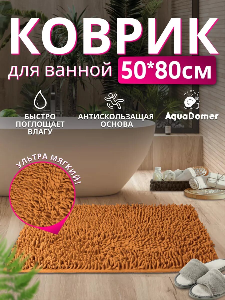 AquaDomer Коврик для ванной комнаты и туалета противоскользящий коричневый размер 50х80 см
