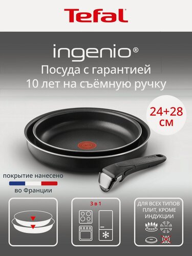 Изображение товара Набор посуды для приготовления Tefal Ingenio, 3 предмета: сковороды 24/28 см, съемная ручка, антипригарное покрытием, подходит для газовых, электрических плит