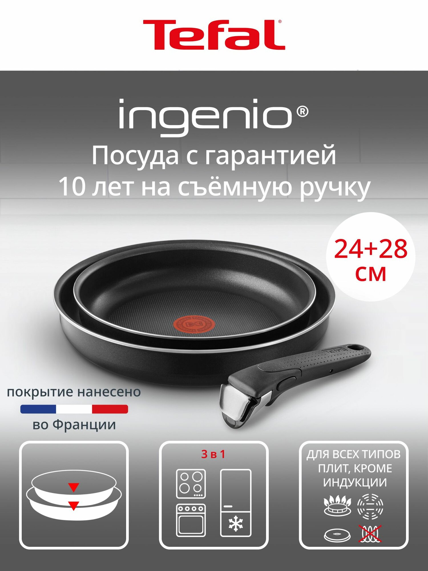 Набор посуды для приготовления Tefal Ingenio 3 предмета: сковороды 24/28 см съемная ручка антипригарное покрытием подходит для газовых электрических плит