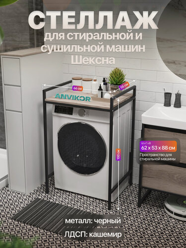 Изображение товара Стеллаж для стиральной и сушильной машин металлический лофт Шексна черный/серый