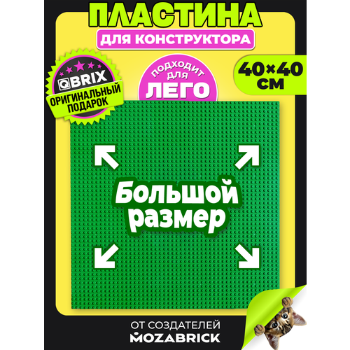 фото Qbrix пластина для конструктора зеленая 40х40 см (основа/платформа для lego/лего)