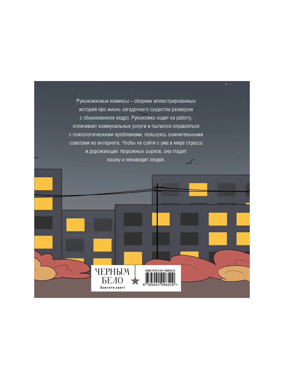 Руконожковые комиксы, Жре Крипяо — фото 1