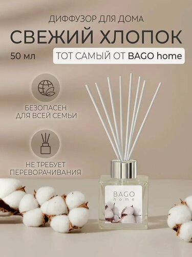 Изображение товара Ароматический диффузор с палочками, для дома, "Свежий хлопок" 50 мл, BAGO home