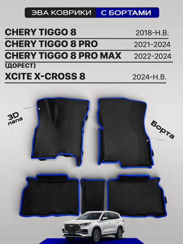 Изображение товара Эва коврики с бортами для CHERY TIGGO 8, PRO, PRO MAX (дорест), X-CROSS 8, черный с синим кантом(Черри Тигго 8 (Тиго 8 Про и Про Макс), Иксайт Х-Кросс 8) Eva, Ева