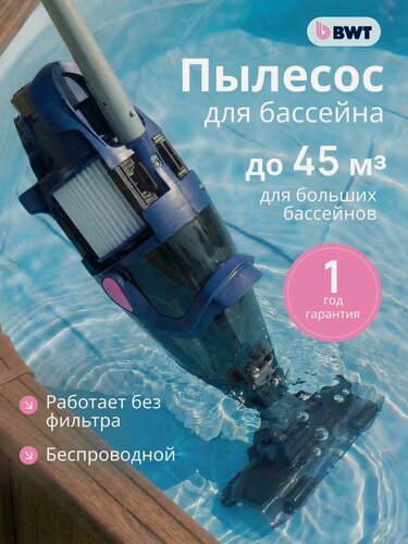 Изображение товара Пылесос для бассейна аккумуляторный беспроводной, BWT F1 GIANT