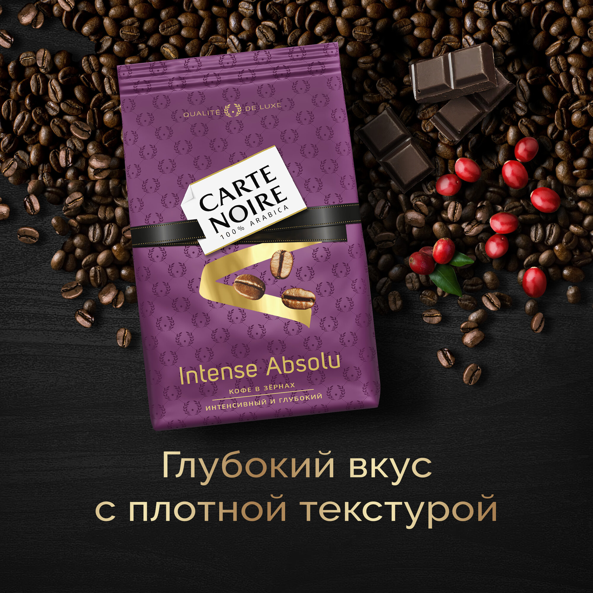 Кофе в зернах Carte Noire Intense Absolu 800г - фото №2