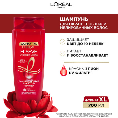 L'Oreal Paris шампунь-уход Elseve Эксперт Цвета Ламинирующий, 700 мл ламинирующий шампунь для окрашенных волос эльсев эксперт цвета