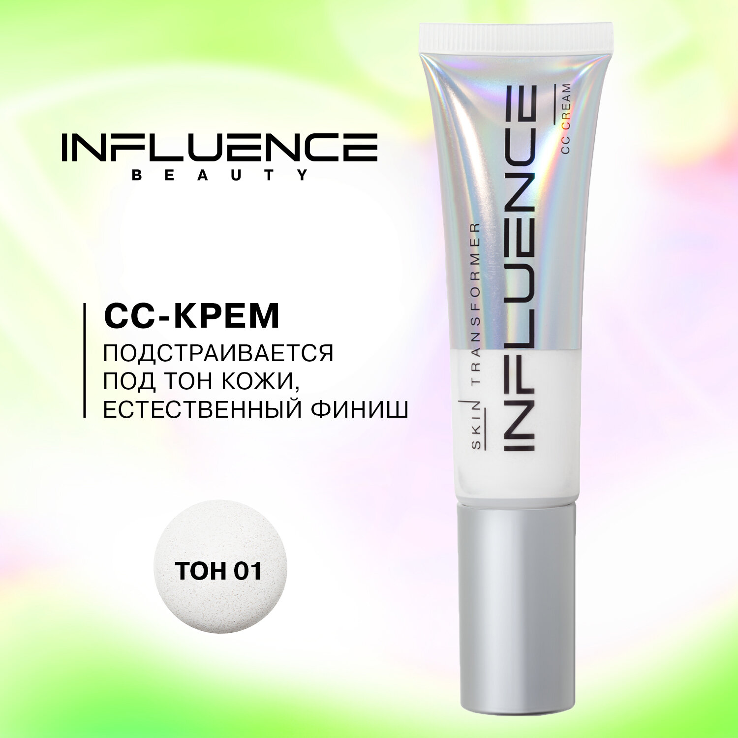 Influence Beauty СС-крем Skin Transformer, 25 мл/50 г, оттенок: 01 бежевый, 1 шт.