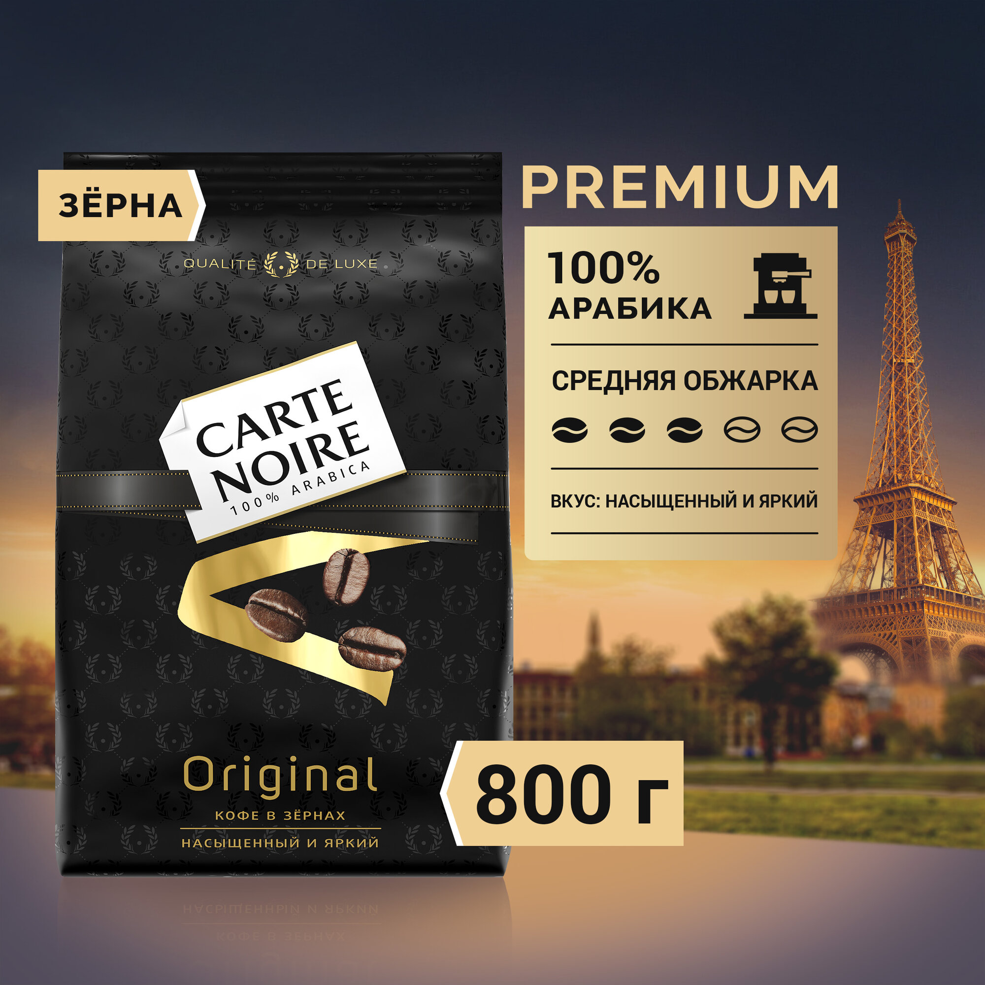 Кофе в зернах Carte Noire Original, 800 г