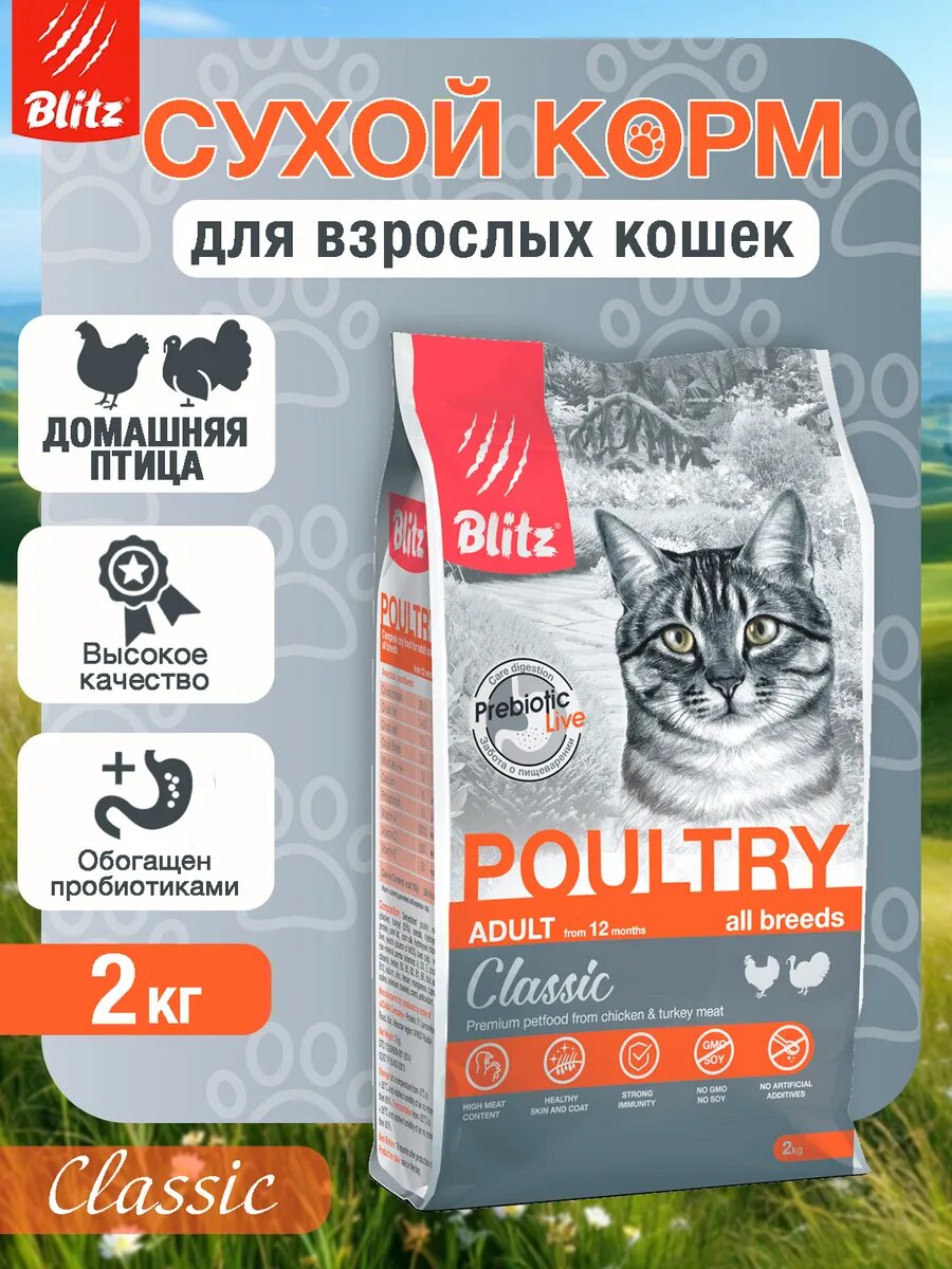 Блитц Сухой корм classic для взрослых кошек, Курица и Индейка, 2 кг