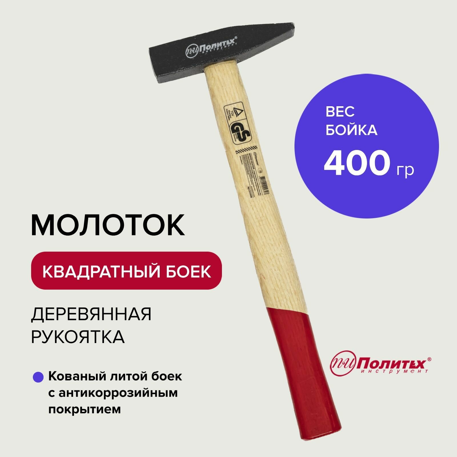 Политех Молоток с квадратным бойком дер.ручка 400г 2535040