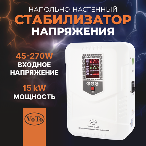 Стабилизатор напряжения VOTO, TMP45-15000В