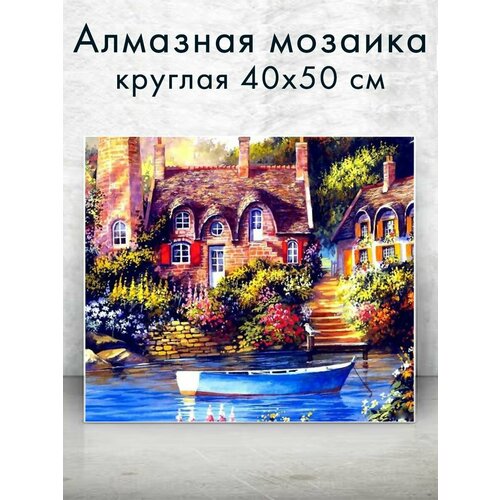 Алмазная мозаика (круглая) Дома у реки 40х50 см