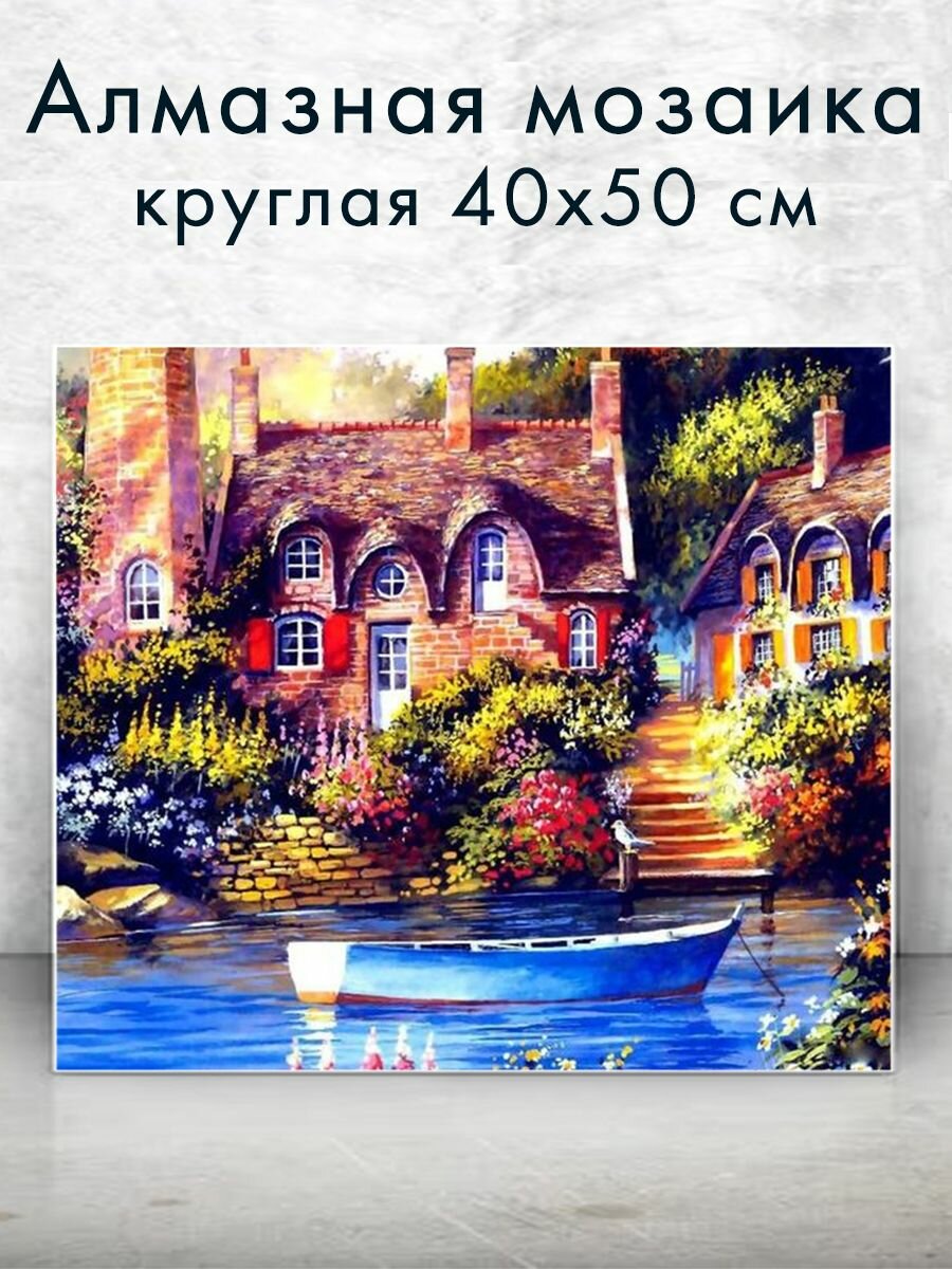 Алмазная мозаика (круглая) Дома у реки 40х50 см