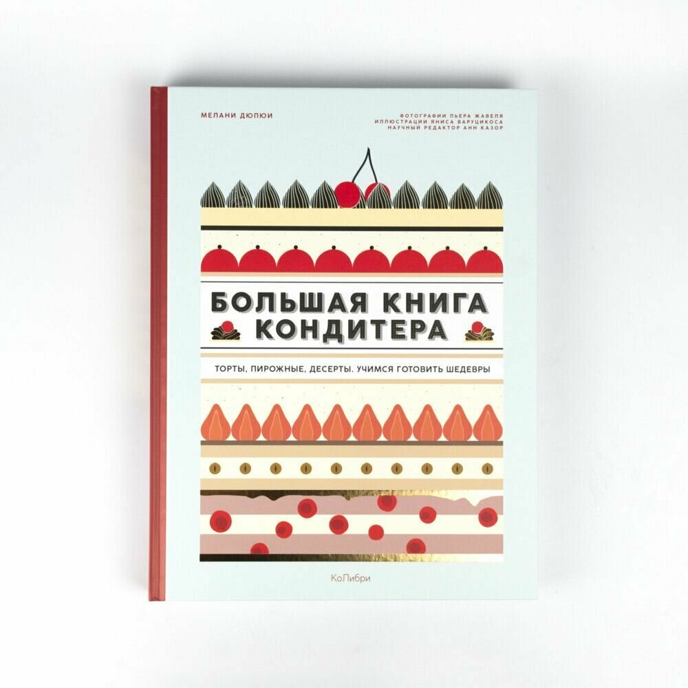 Большая книга кондитера: Торты, пирожные, десерты. Учимся готовить шедевры - фото №16