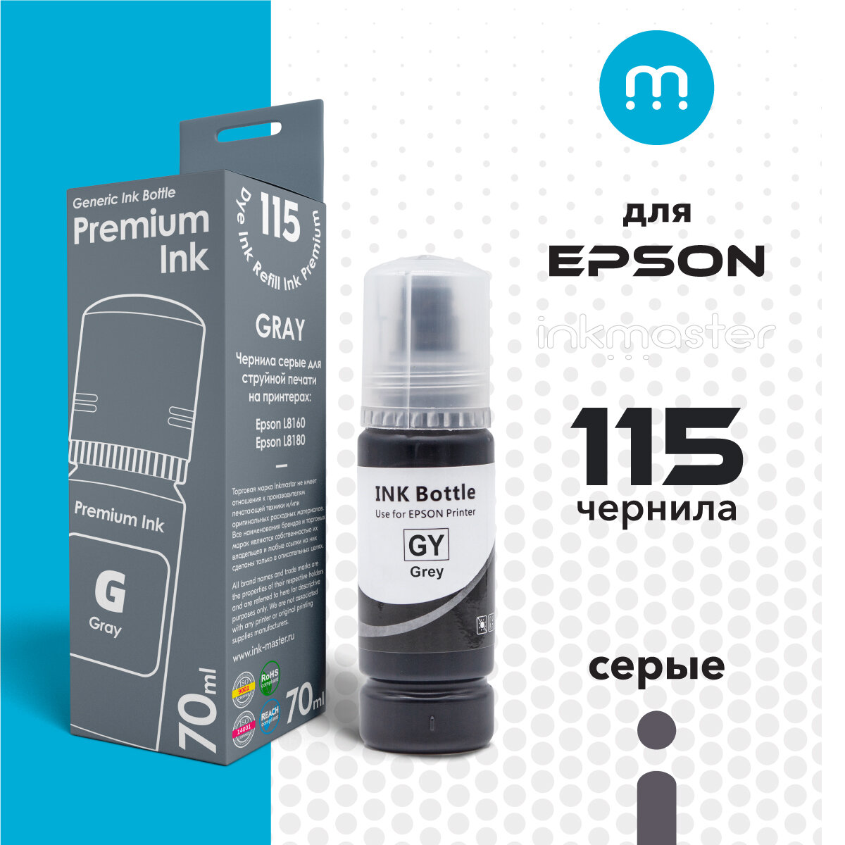 Чернила для принтера Epson 115 L8160/L8180 (C13T07D54A) серые (grey) 70 мл совместимые