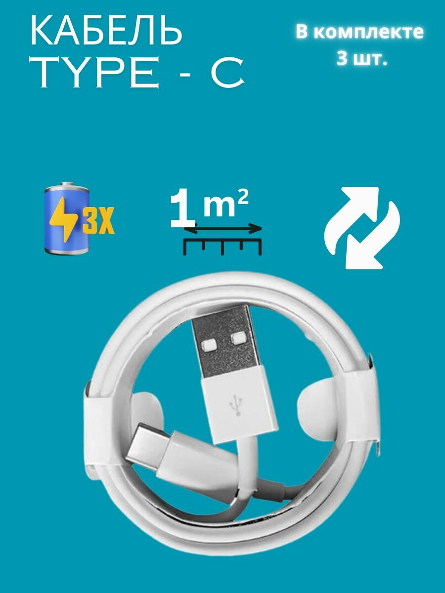 Зарядка USB Type C /Croco Gifts, белый, 1 метр, 3 штуки