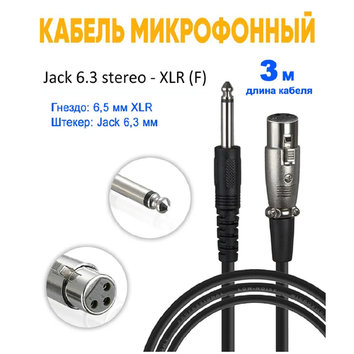 Кабель микрофонный XLR папа - Jack 6.3mm, провод для микрофона, аудио кабель 3 метра аудио кабель mini xlr f mini jack 3 5 симметричный длина 3 метра