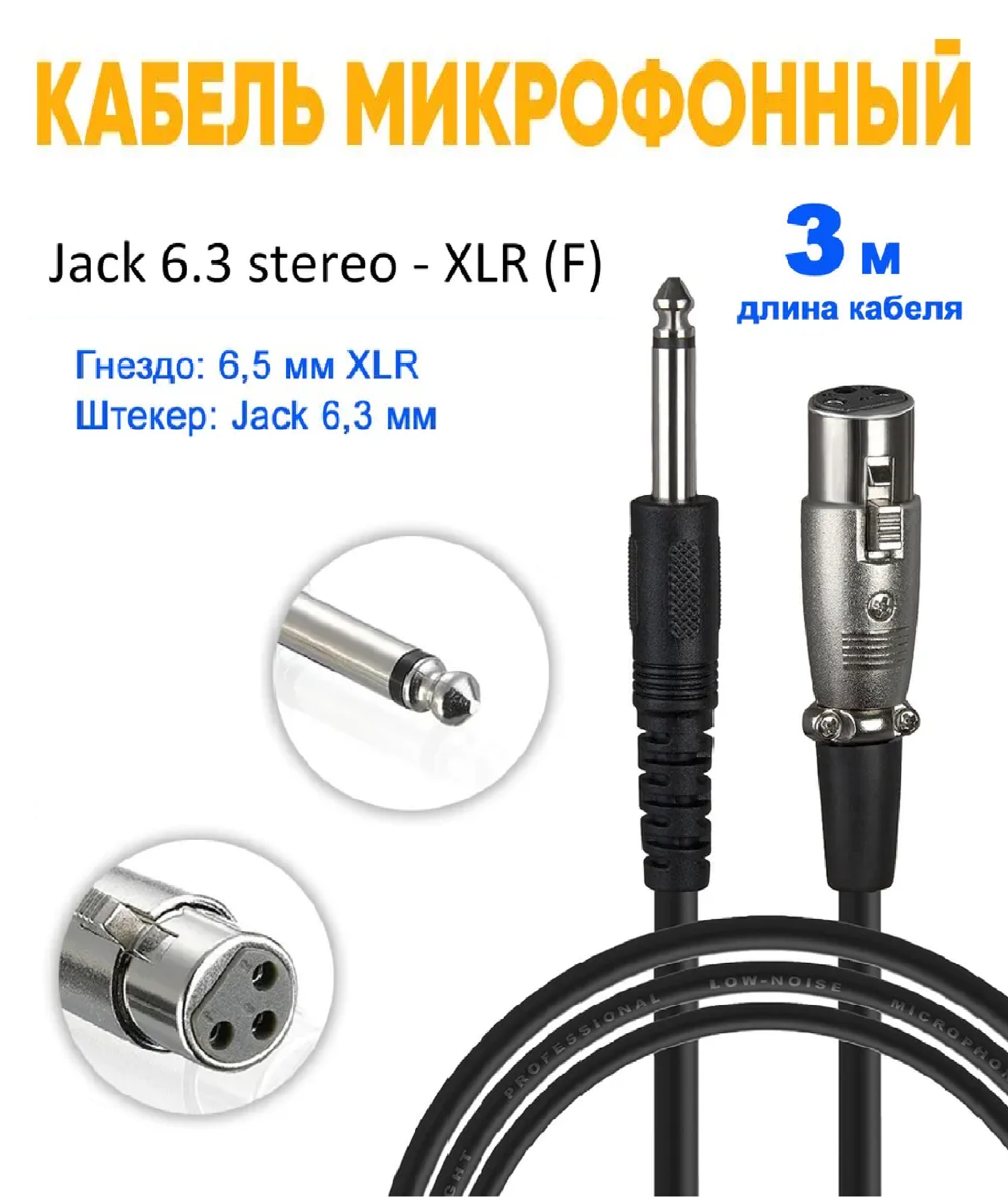 Кабель микрофонный XLR папа - Jack 6.3mm, провод для микрофона, аудио кабель 3 метра