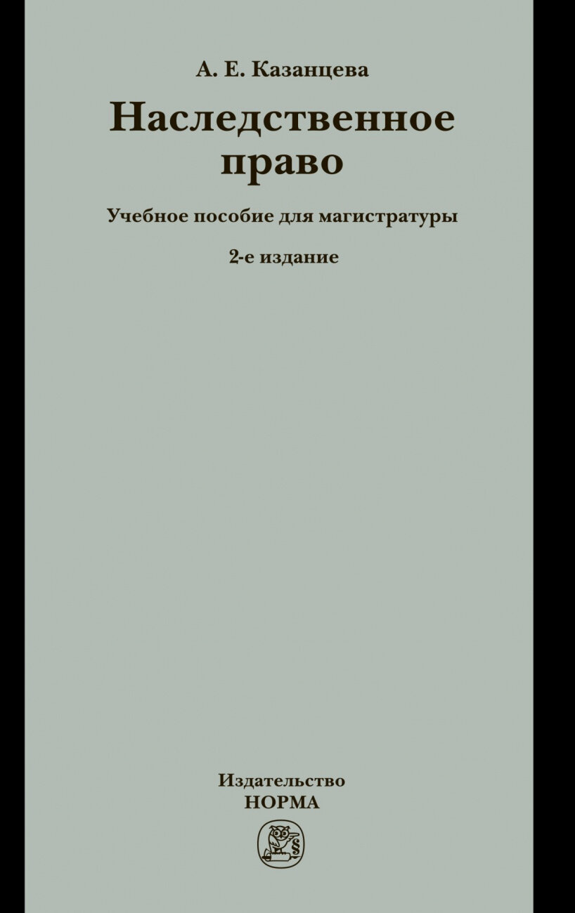 Наследственное право. Учебное пособие для магистратуры - фото №1