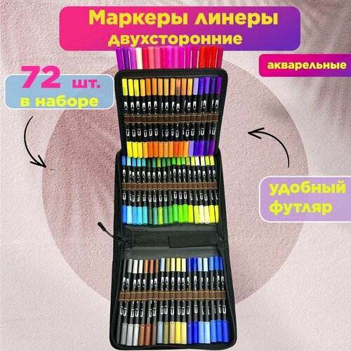 Маркеры линеры акварельные двухсторонние, 72 цветов в наборе
