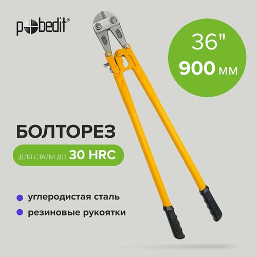 Болторез ручной 900 мм диаметр реза 11-16 мм, Pobedit