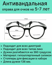 Антивандальная детская оправа для очков на 5-7 лет