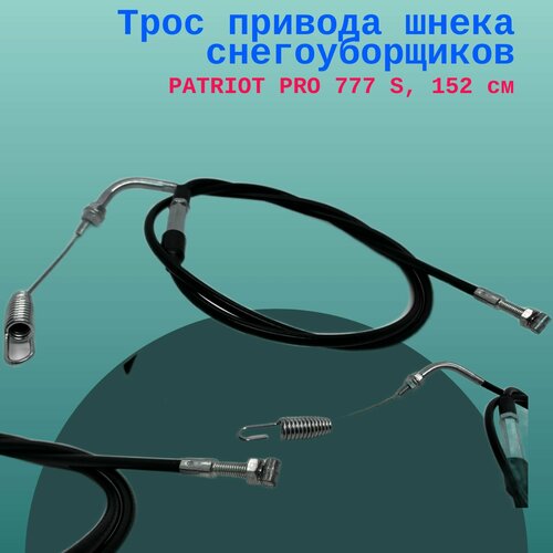 шплинт 8х32 поз с19 pro 777 s 003513191 patriot Трос привода шнека снегоуборщиков PATRIOT PRO 777 S, 152 см