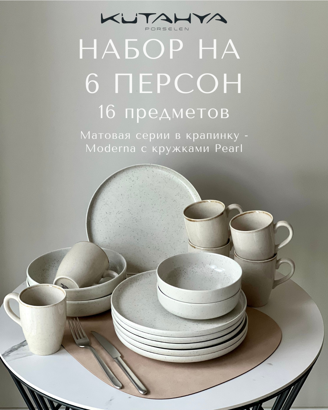 Набор фарфоровой посуды Kutahyа Modernа/Pearl на 6 человек, 16 предметов