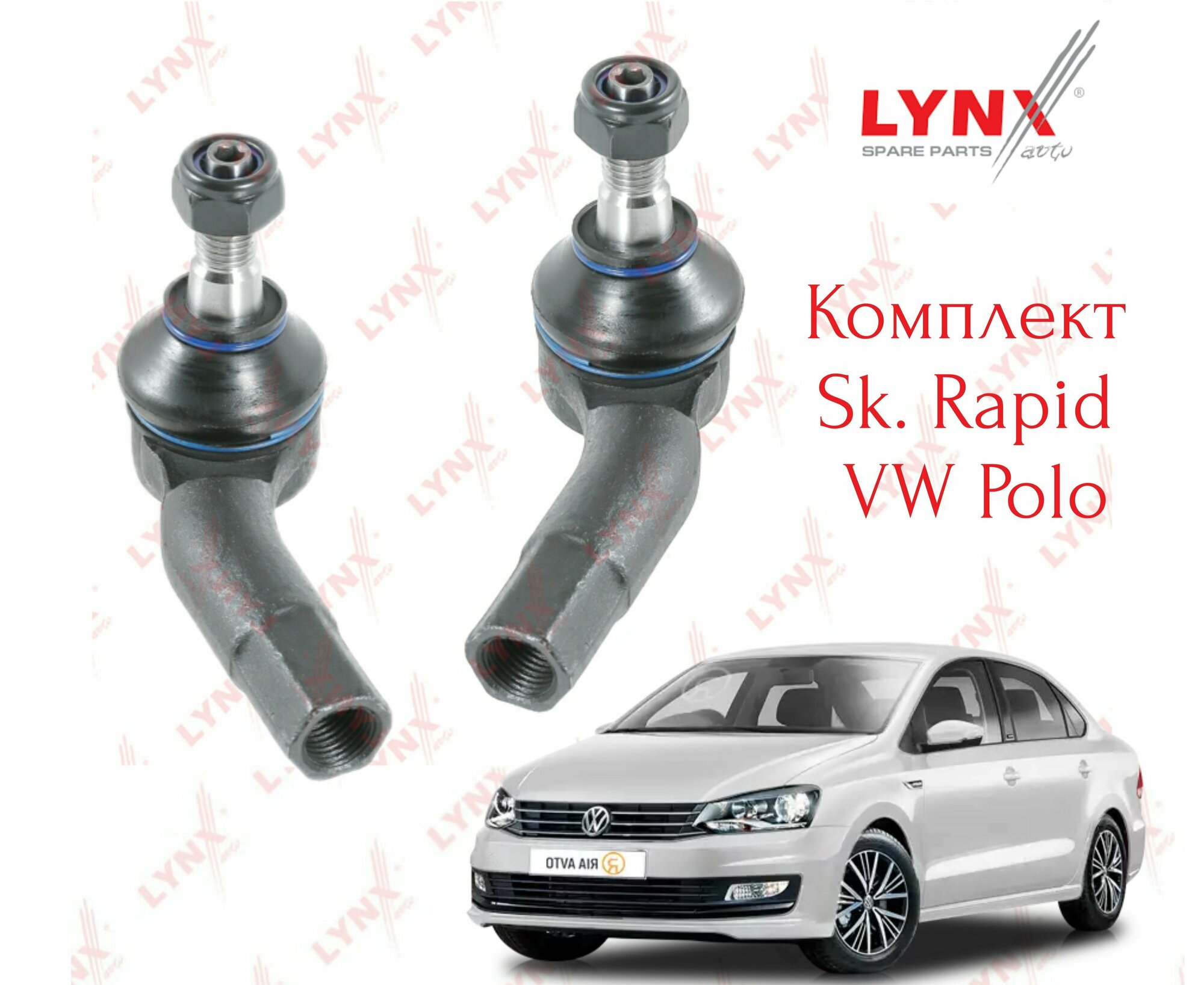 Комплект рулевых наконечников Lynx (Япония) VW Polo sd , Sk Rapid правый + левый
