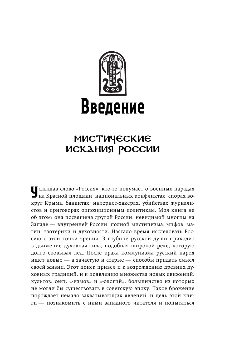 Россия оккультная. Традиции язычества, эзотерики и мистики - фото №11