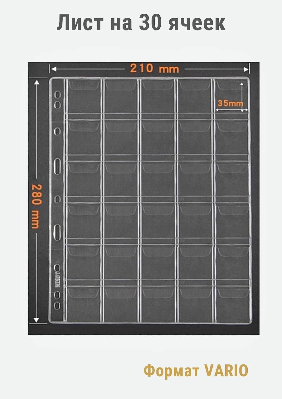 Листы MINGT для монет на 30 ячеек прозрачные с кармашками J3.0 (280*210 мм) формат VARIO