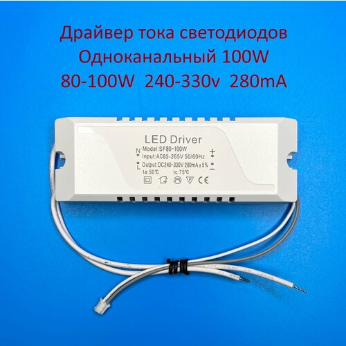 Драйвер тока светодиодов одноканальный AC-DC 100w 80-100w 240-330v 280mA