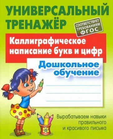 Каллиграфическое написание букв и цифр. Дошкольное обучение - фото №1