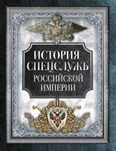 История спецслужб Российской империи