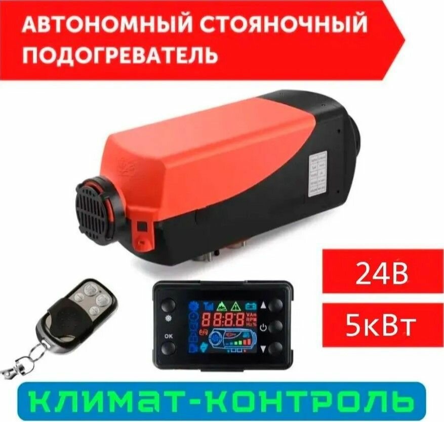 Автономный воздушный отопитель (Сухой фен Автономка) 5 кВт 24В дизельный Дистанционный запуск Климат-контроль