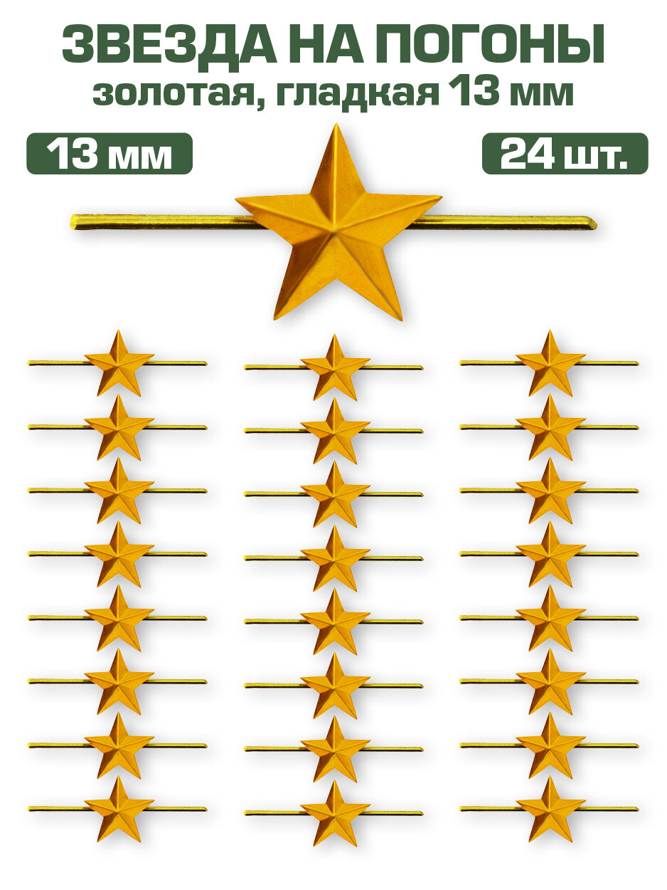 Звезда на погоны металлическая золотая, 13мм, 24 шт.