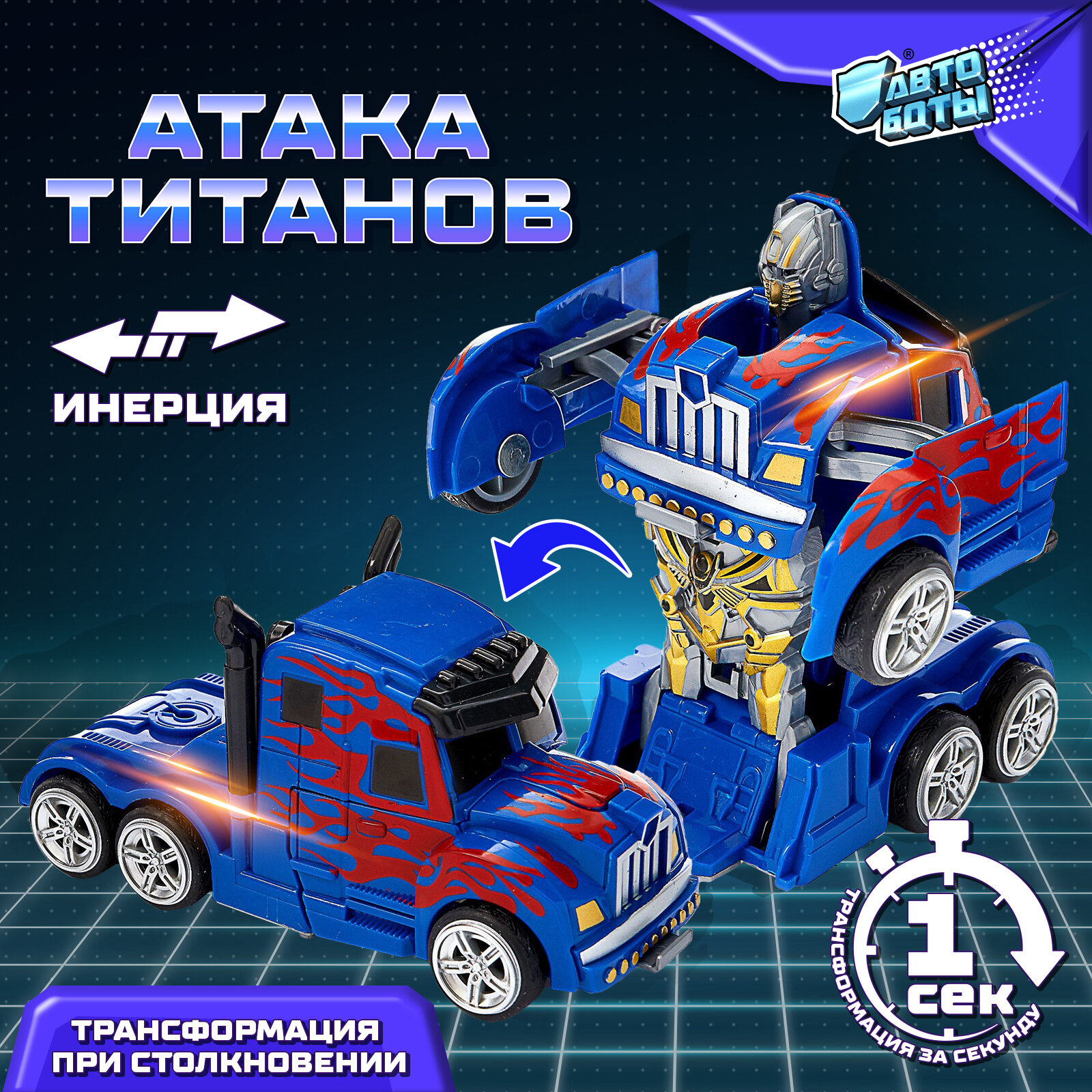 Робот инерционный "Оптимус" трансформируется автоматически при столкновении, АВТОБОТЫ