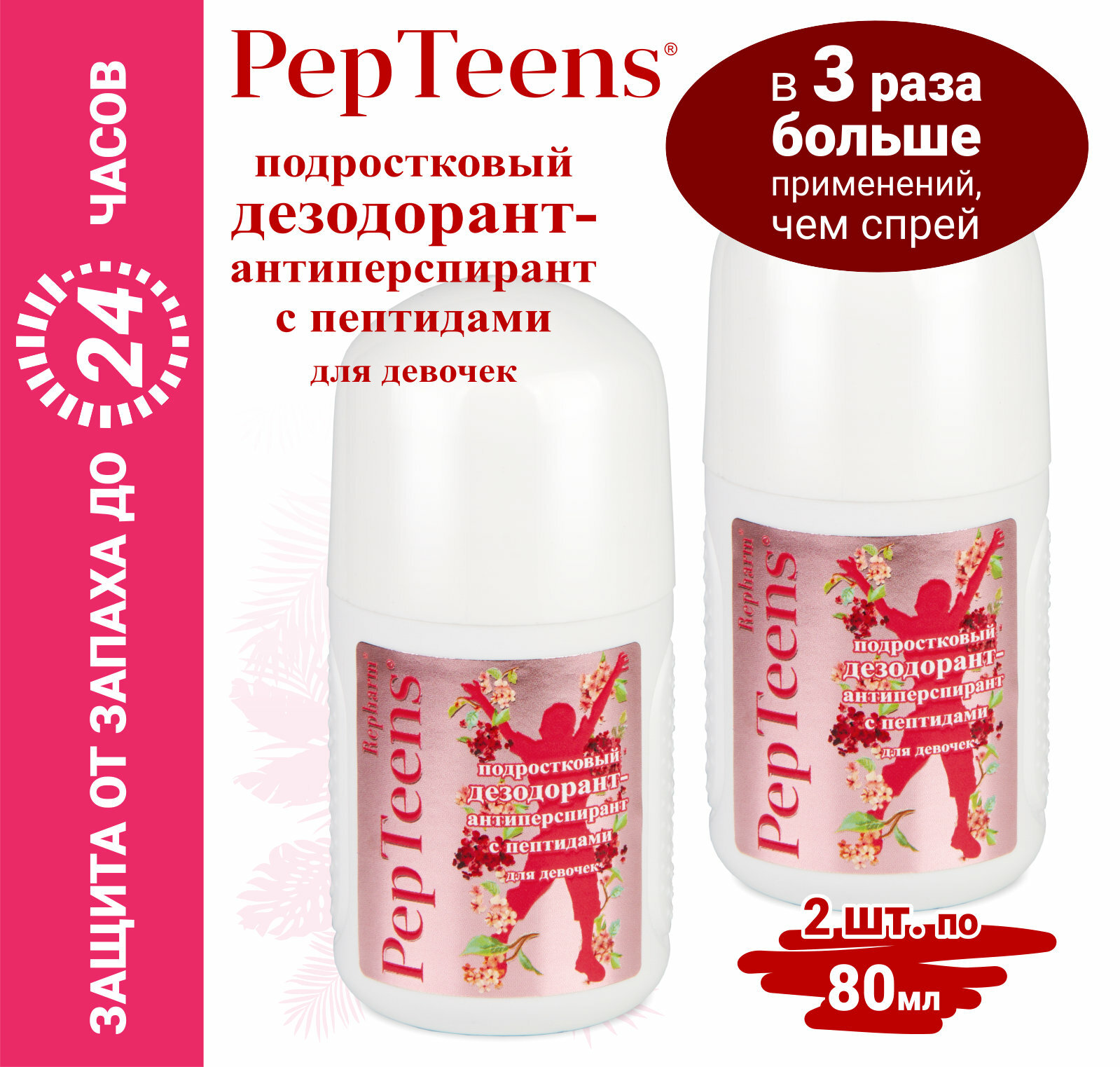 Дезодорант-антиперспирант Repharm PepTeens ® (пептинс) подростковый с пептидами для девочек, 80 мл - 2 шт