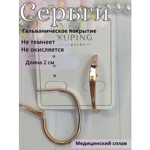 Серьги конго XUPING JEWELRY кольца, горчичный