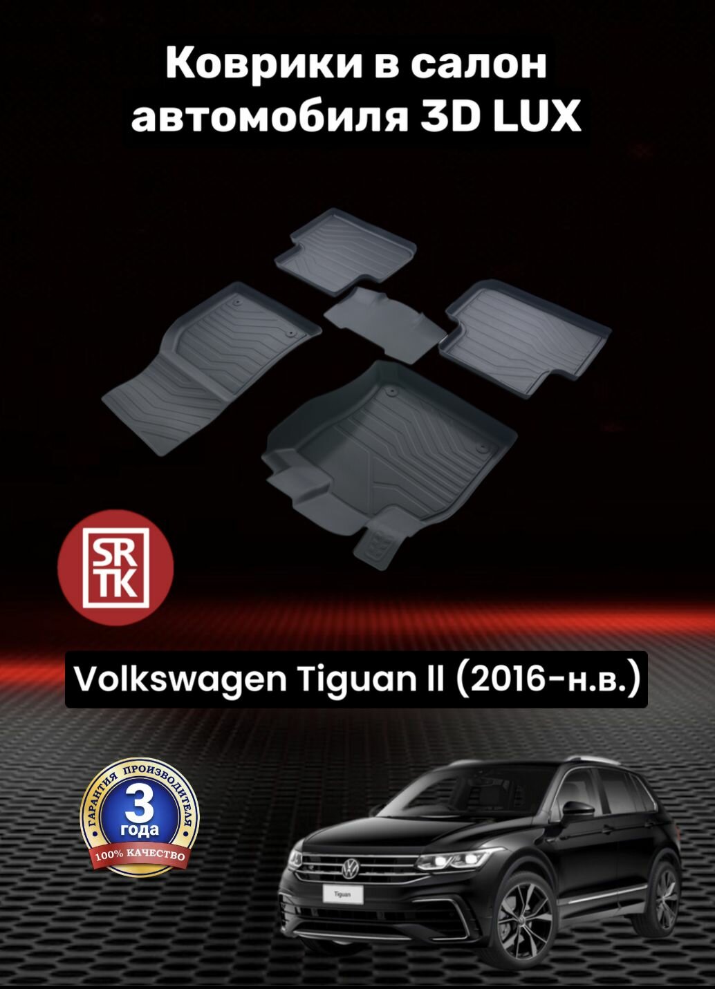 Коврики резиновые в салон для Фольксваген Тигуан 2/Volkswagen Tiguan II (2016-) 3D LUX SRTK (Саранск) комплект в салон