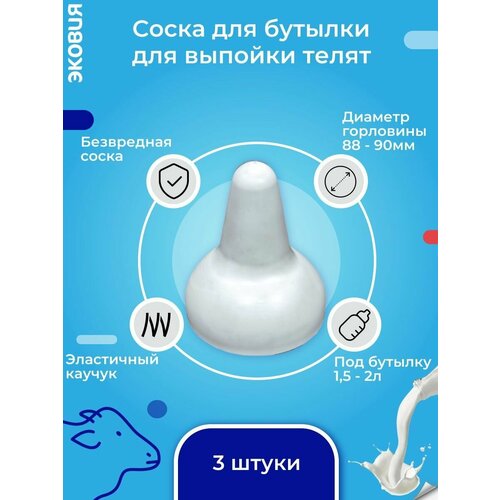 Соска для бутылки для телят волтера, 3 шт