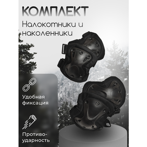 тм вз тактические наколенники и налокотники черные Тактические военные наколенники с налокотниками черного цвета