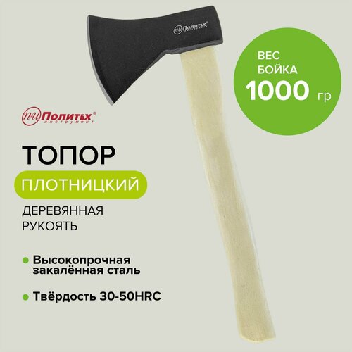 Топор кованый хозяйственный туристический с деревянной рукоятью 1000 г Политех Инструмент топор кованый хозяйственный с деревянной рукоятью плотницкий топор 800 г политех инструмент