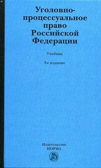 Уголовно-процессуальное право Российской Федерации - фото №2