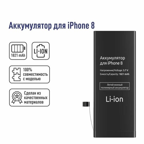 Литий-Ионный Полимерный Аккумулятор для iPhone 8, 1821mAh, 3.7V