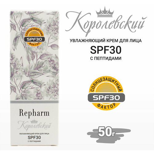 Крем для лица Repharm Королевский увлажняющий SPF30 50 г крем для лица repharm питательные сливки овсянка 50 г 2 шт