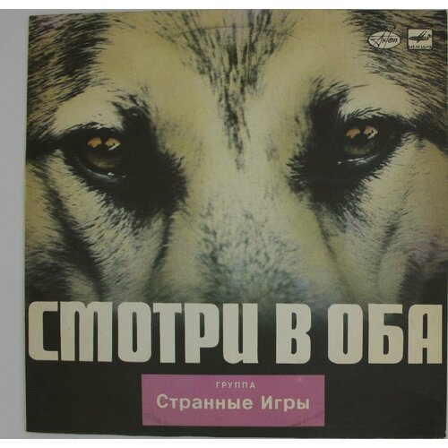 Виниловая пластинка Странные Игры - Смотри Оба странные игры смотри в оба 1988 г lp nm