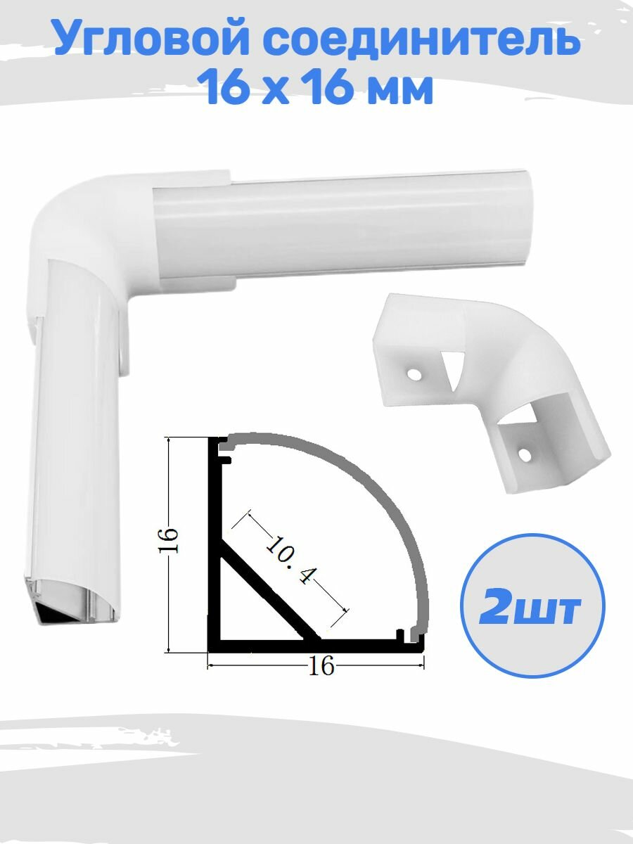 Угловой соединитель к профилю для светодиодной ленты 16х16 мм